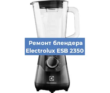 Замена щеток на блендере Electrolux ESB 2350 в Перми